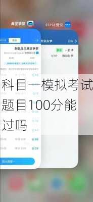 科目一模拟考试题目100分能过吗