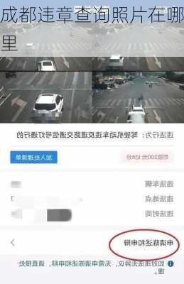 成都违章查询照片在哪里
