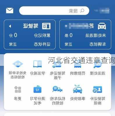 河北省交通违章查询