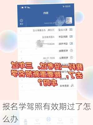 报名学驾照有效期过了怎么办