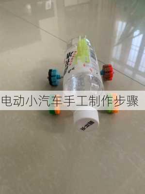 电动小汽车手工制作步骤