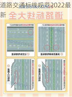 道路交通标线规范2022最新