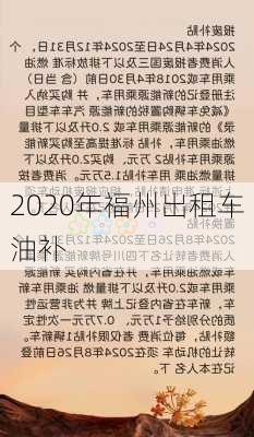 2020年福州出租车油补