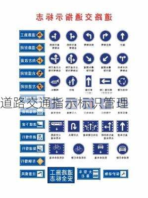 道路交通指示标识管理