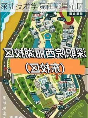 深圳技术学院在哪里个区