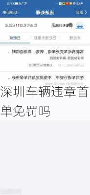 深圳车辆违章首单免罚吗