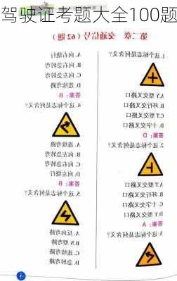 驾驶证考题大全100题