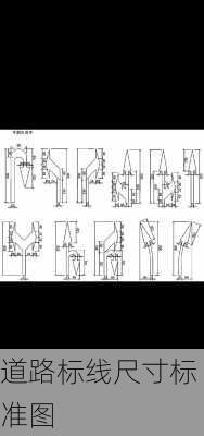 道路标线尺寸标准图