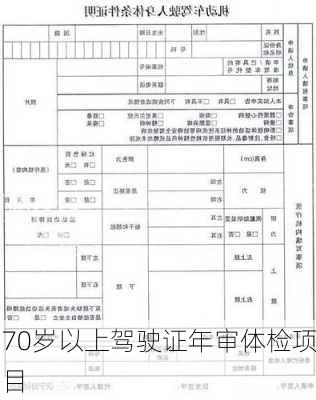 70岁以上驾驶证年审体检项目