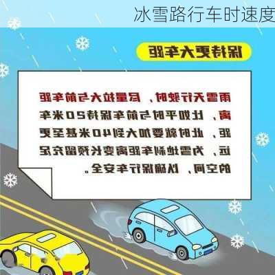 冰雪路行车时速度