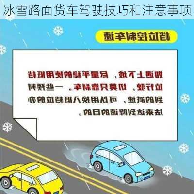 冰雪路面货车驾驶技巧和注意事项