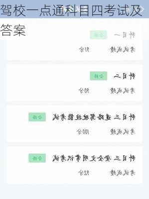 驾校一点通科目四考试及答案