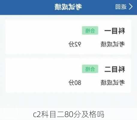 c2科目二80分及格吗