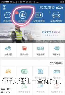 临沂交通违章查询指南最新