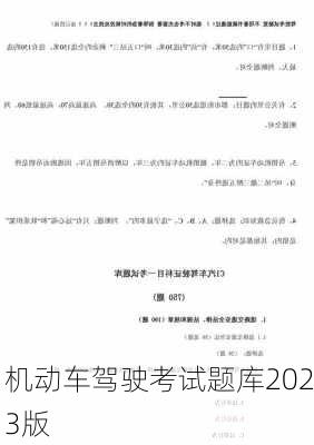 机动车驾驶考试题库2023版