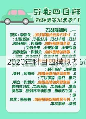 2020年科目四模拟考试