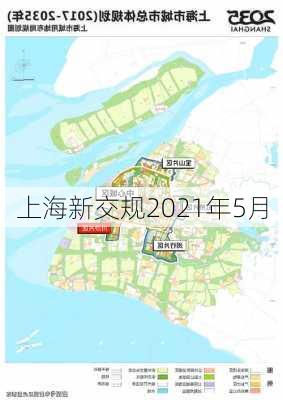 上海新交规2021年5月