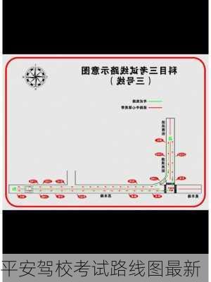 平安驾校考试路线图最新