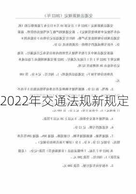 2022年交通法规新规定