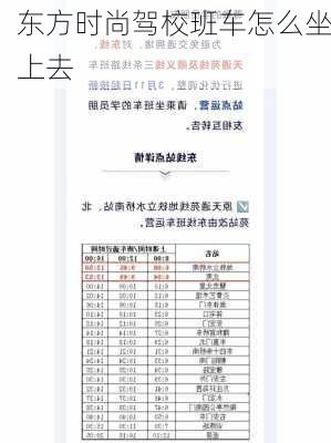 东方时尚驾校班车怎么坐上去