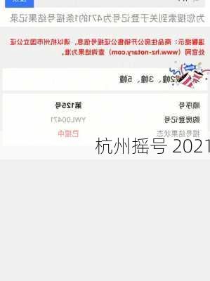 杭州摇号 2021