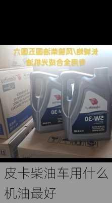 皮卡柴油车用什么机油最好