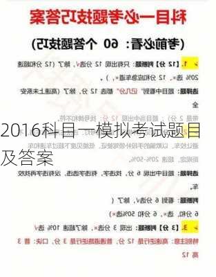 2016科目一模拟考试题目及答案