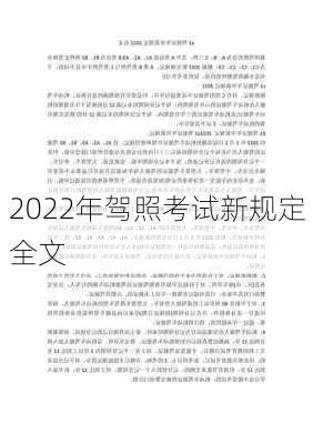 2022年驾照考试新规定全文