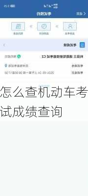 怎么查机动车考试成绩查询