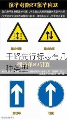 干路先行标志有几种类型