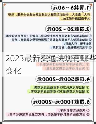 2023最新交通法规有哪些变化