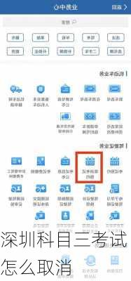 深圳科目三考试怎么取消