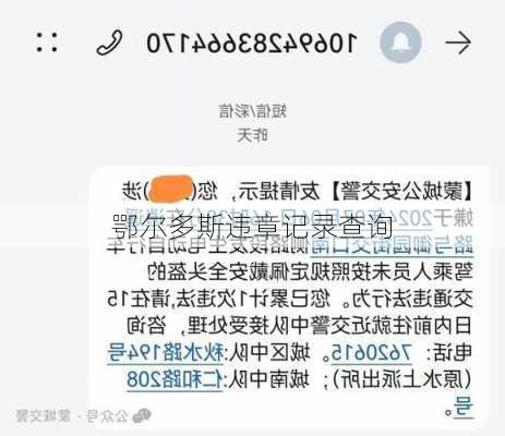 鄂尔多斯违章记录查询