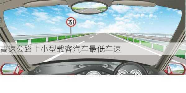 高速公路上小型载客汽车最低车速