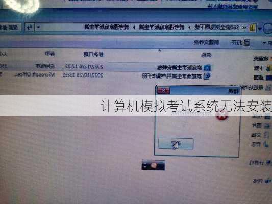 计算机模拟考试系统无法安装