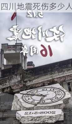 四川地震死伤多少人