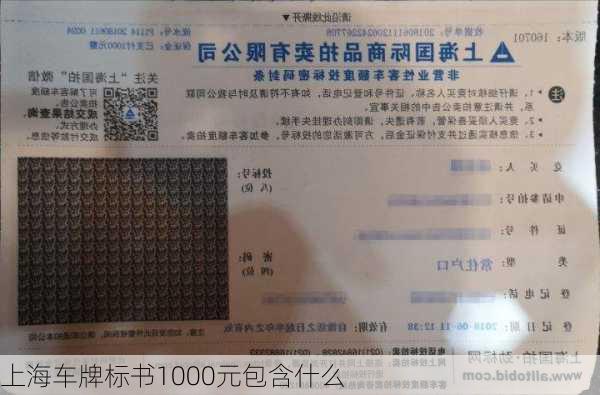 上海车牌标书1000元包含什么