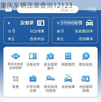 重庆车辆违章查询12123