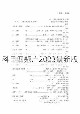 科目四题库2023最新版