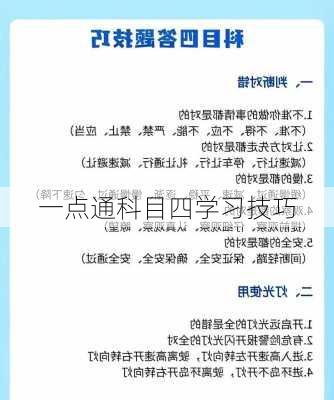 一点通科目四学习技巧