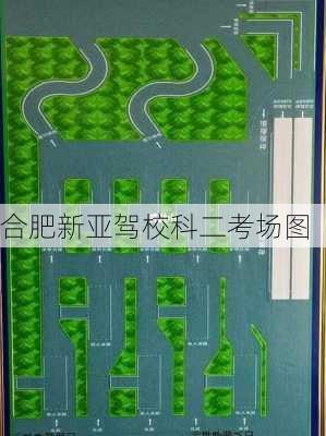 合肥新亚驾校科二考场图