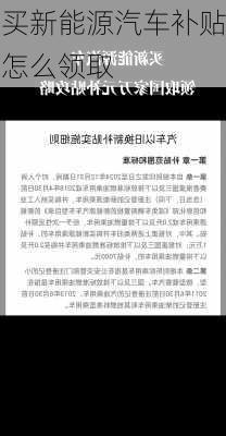 买新能源汽车补贴怎么领取