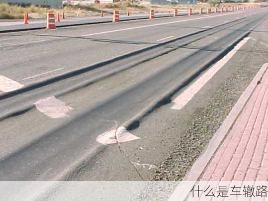 什么是车辙路