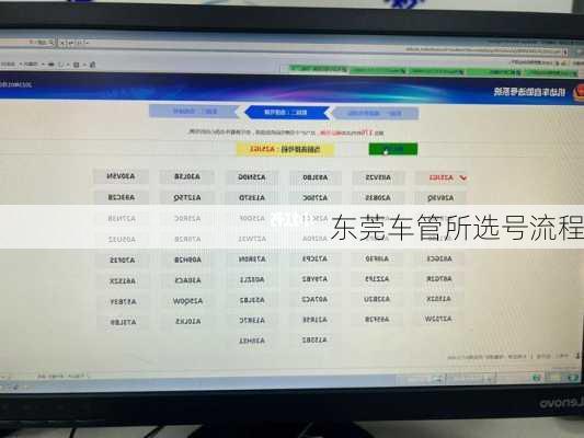 东莞车管所选号流程