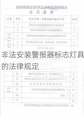 非法安装警报器标志灯具的法律规定