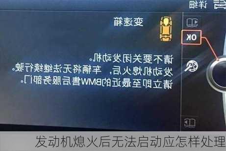 发动机熄火后无法启动应怎样处理