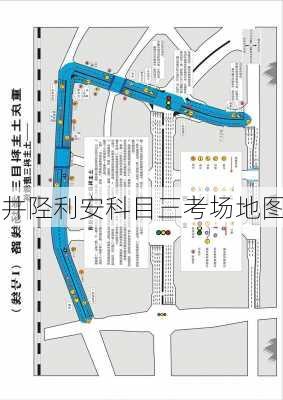 井陉利安科目三考场地图