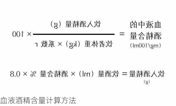 血液酒精含量计算方法