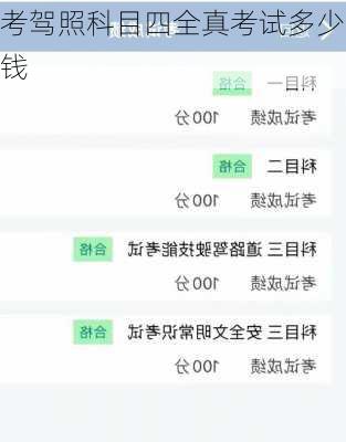 考驾照科目四全真考试多少钱