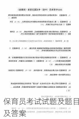 保育员考试试题及题目及答案